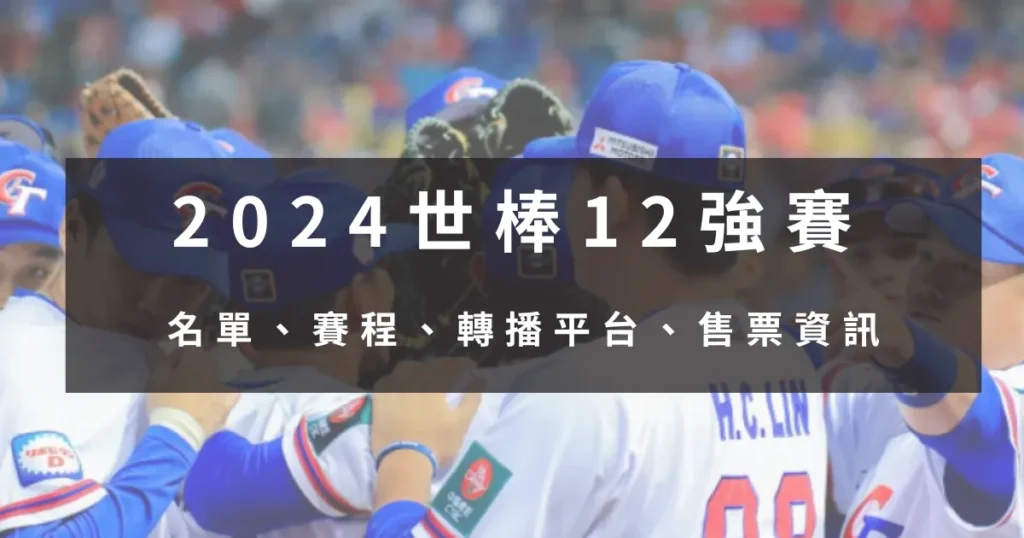 2024 世界棒球12強中華隊名單評價