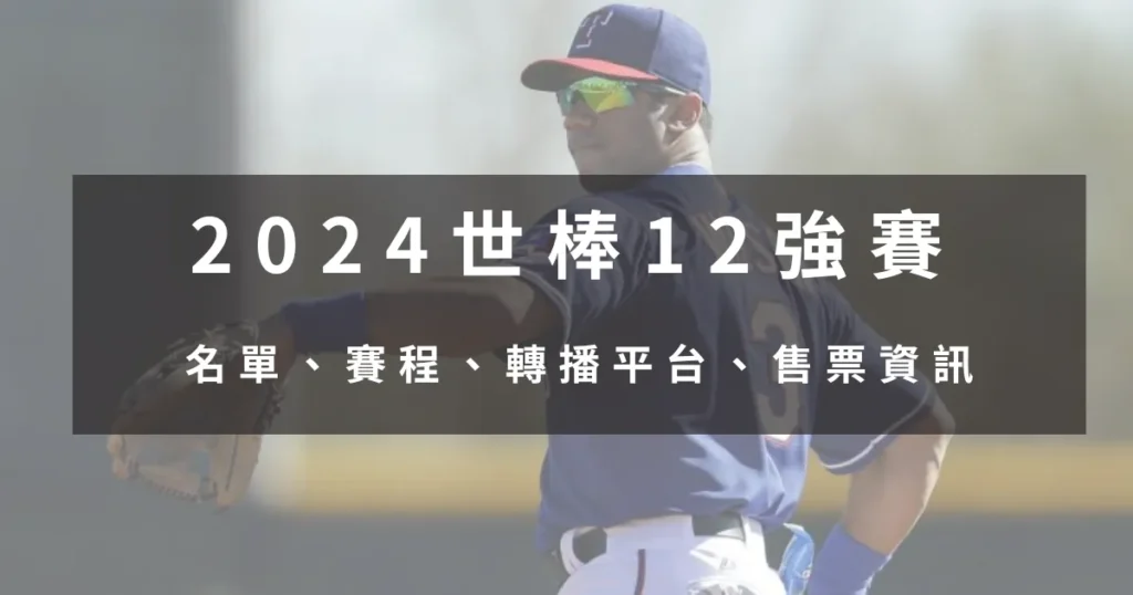2024 世棒12強賽｜名單、賽程、轉播平台、售票資訊