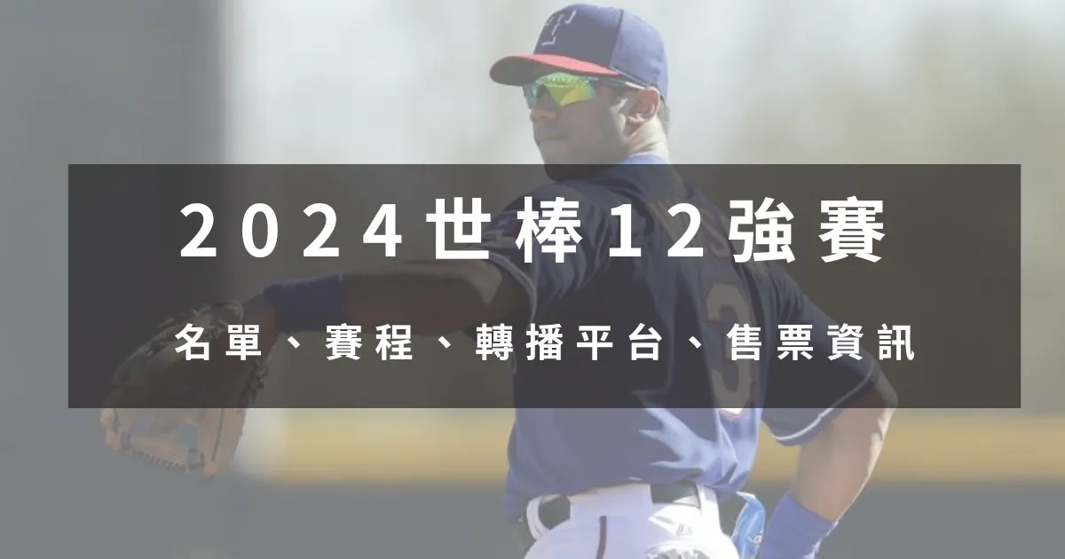 2024 世棒12強賽｜名單、賽程、轉播平台、售票資訊