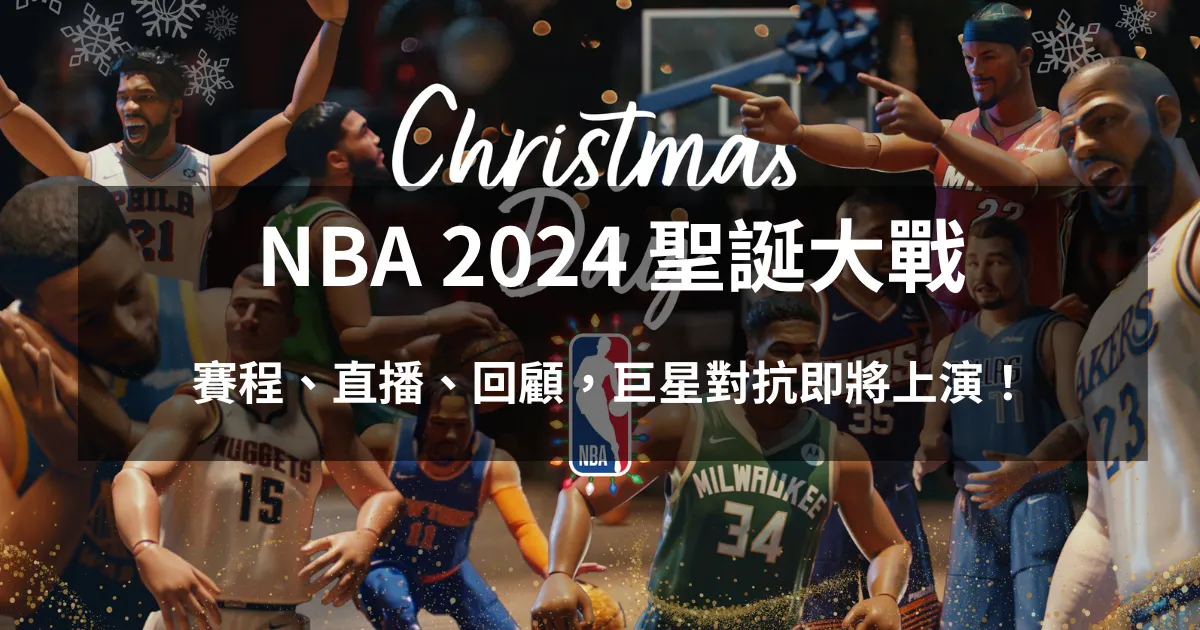NBA 2024 聖誕大戰：賽程、直播、回顧，巨星對抗即將上演！