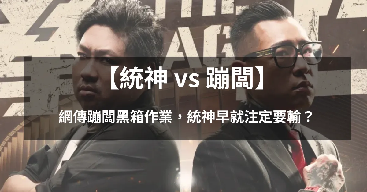 【統神 vs 蹦闆】網傳蹦闆黑箱作業，統神早就注定要輸？