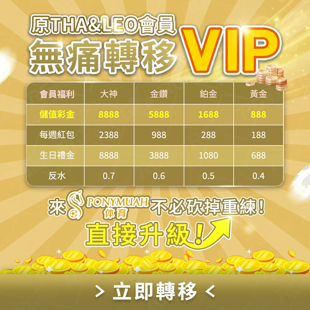 PM娛樂城VIP轉移讓你無痛升等 VIP、福利優惠拿不完! 1 娛樂城VIP轉移