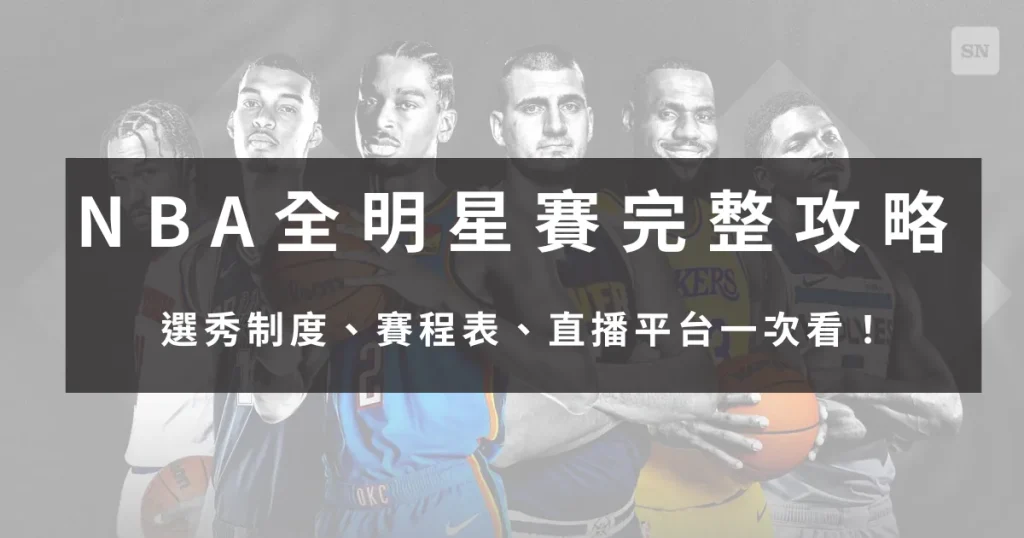 【2025 NBA全明星賽完整攻略】選秀制度、賽程表、直播平台一次看！
