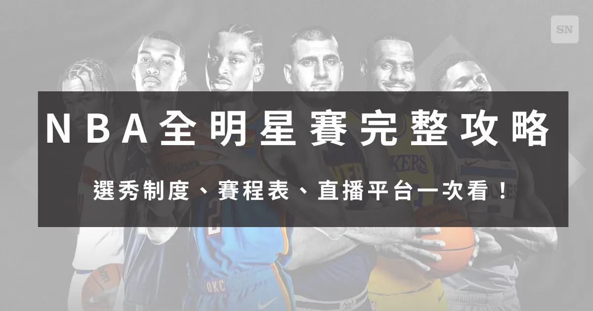 【2025 NBA全明星賽完整攻略】選秀制度、賽程表、直播平台一次看！