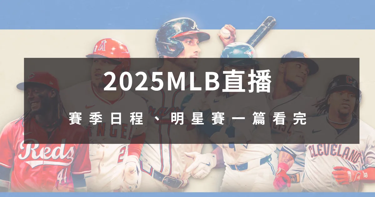 2025MLB直播、賽季日程、明星賽一篇看完