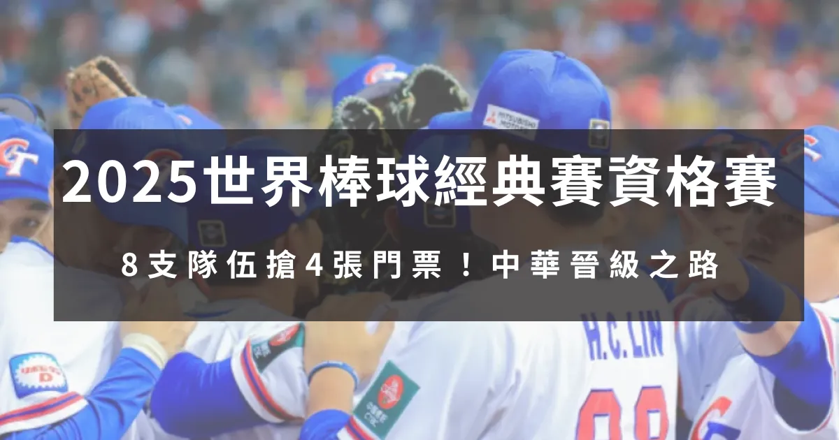 【2025世界棒球經典賽資格賽】8支隊伍搶4張門票！中華晉級之路