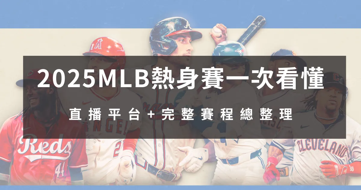 2025MLB熱身賽一次看懂!直播平台+完整賽程總整理
