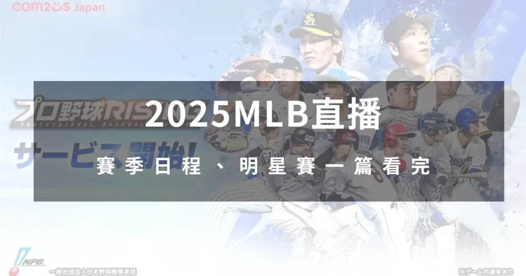 日本職棒2025實況全攻略：新手老手必備秘訣
