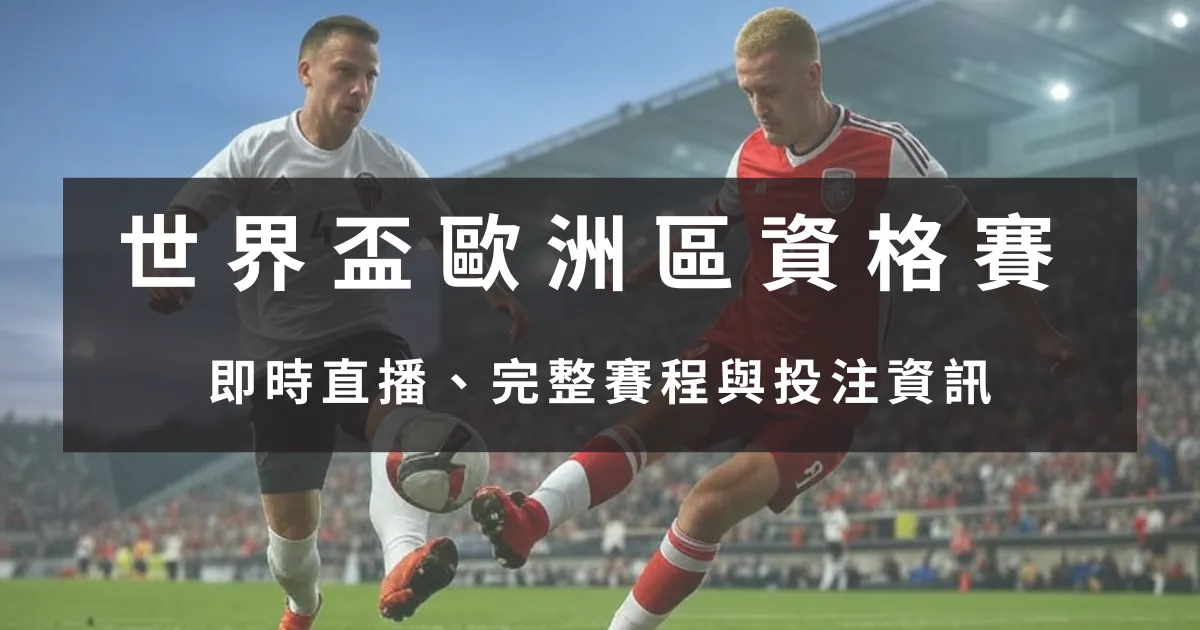 世界盃歐洲區資格賽：即時直播、完整賽程與投注資訊