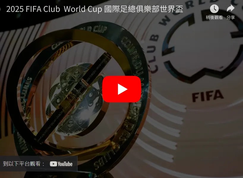 2025世俱盃直播