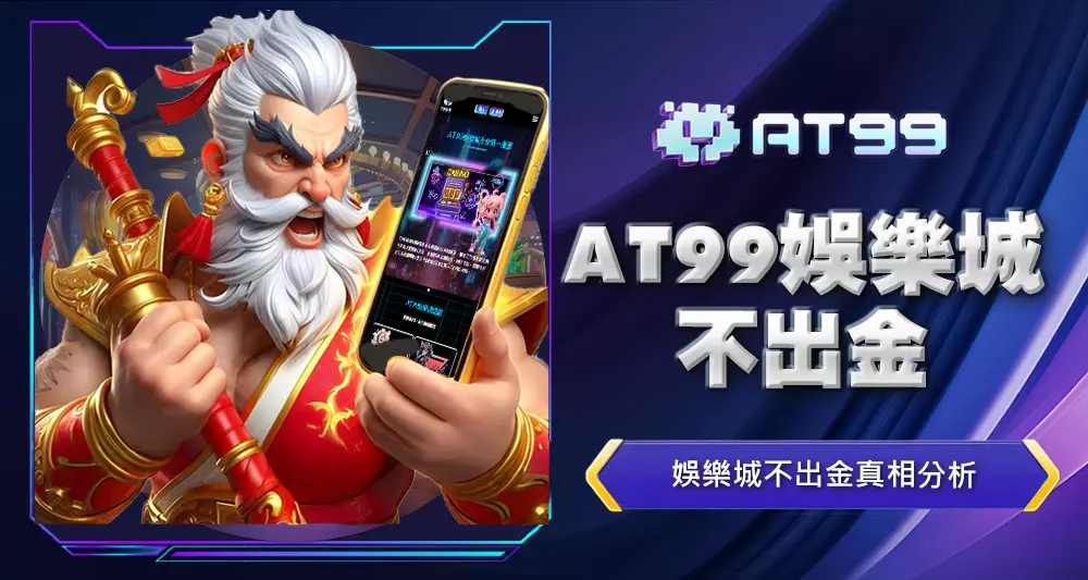 AT99娛樂城不出金