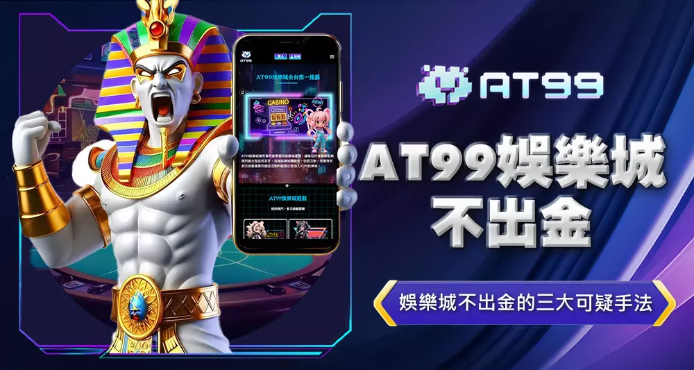 AT99娛樂城不出金