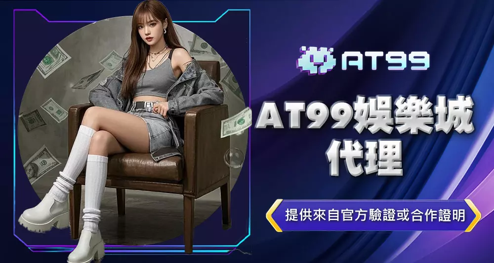 AT99娛樂城代理