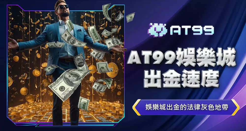 AT99娛樂城出金速度