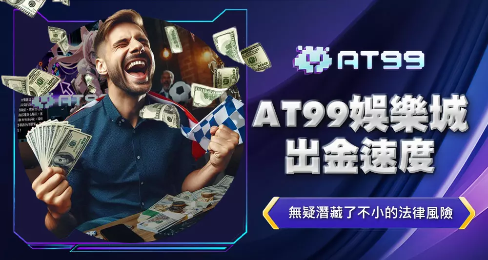 AT99娛樂城出金速度
