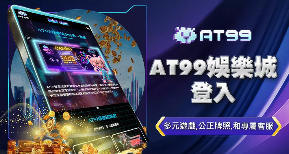 AT99娛樂城登入
