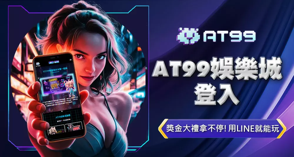 AT99娛樂城登入
