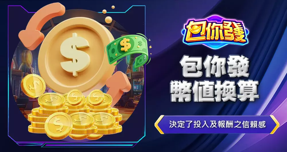 包你發幣值換算