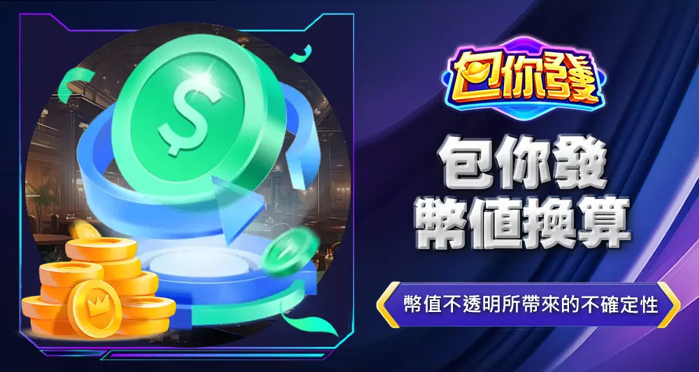 包你發幣值換算