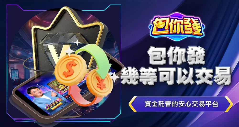 包你發幾等可以交易