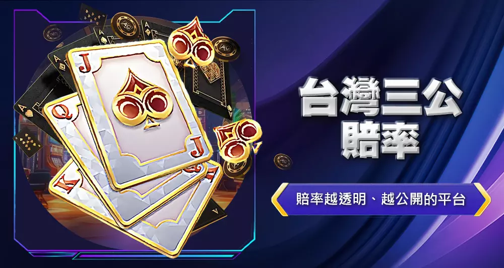 台灣三公賠率