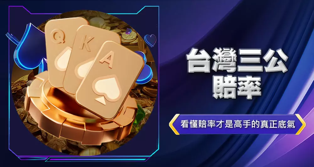 台灣三公賠率