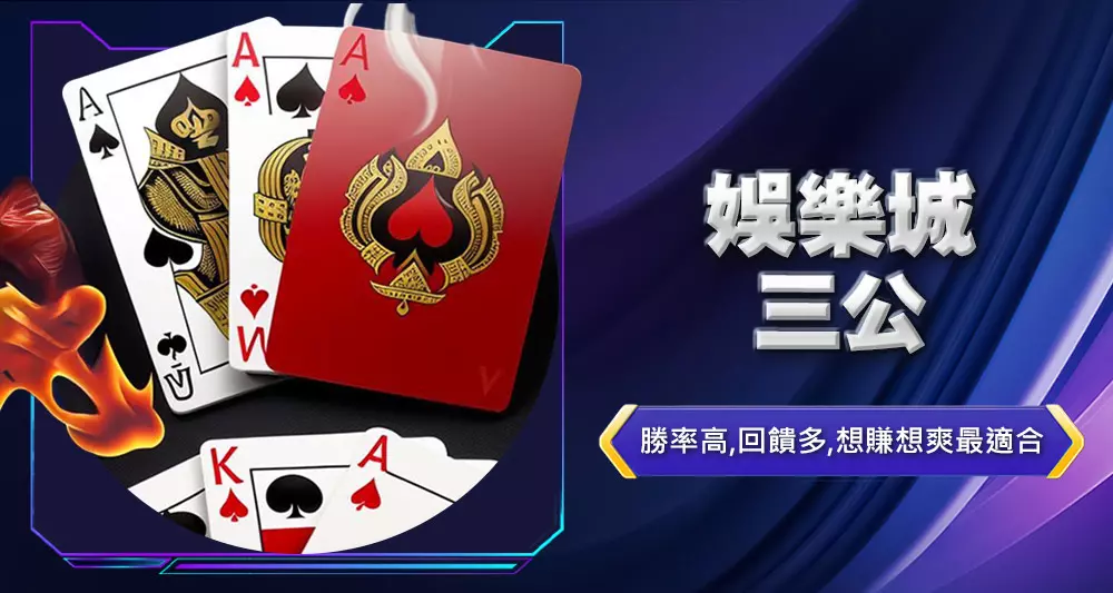 娛樂城三公