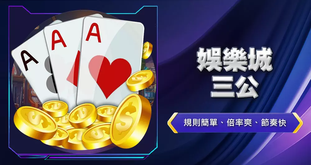 娛樂城三公