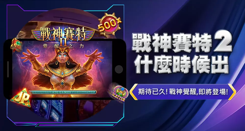 戰神賽特2什麼時候出?全新版本上線時間揭曉!玩法與3大特色完整解析!