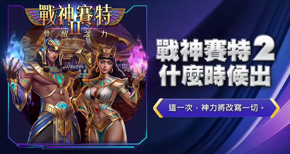 戰神賽特2什麼時候出?全新版本上線時間揭曉!玩法與3大特色完整解析!