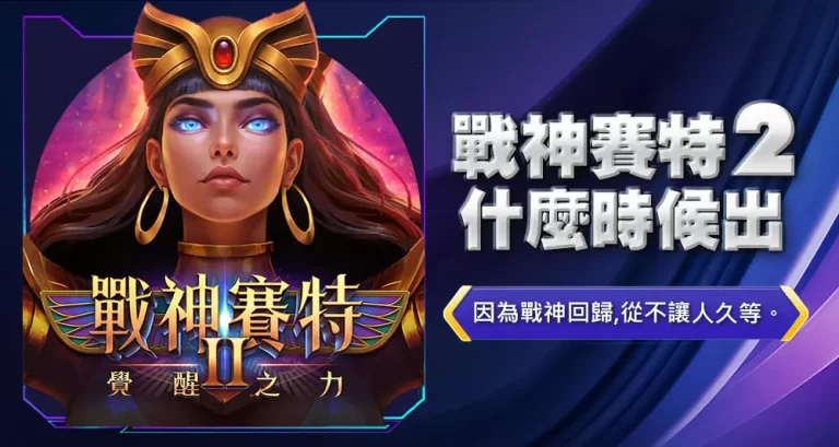戰神賽特2什麼時候出