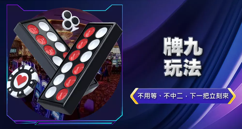 牌九玩法