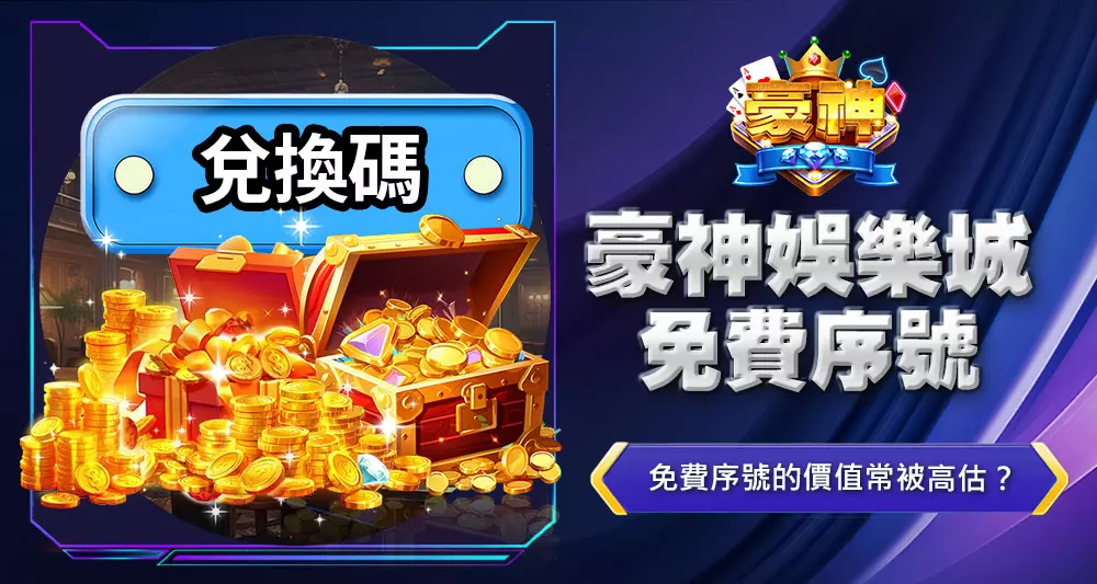 豪神娛樂城免費序號