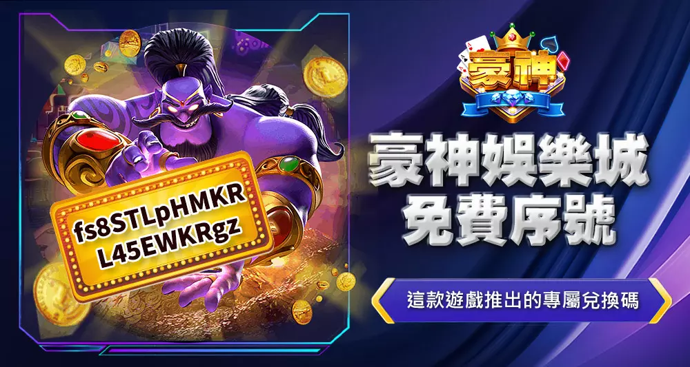 豪神娛樂城免費序號