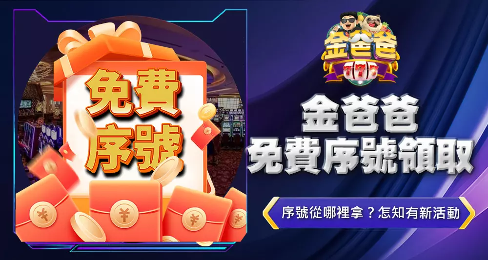 金爸爸免費序號領取