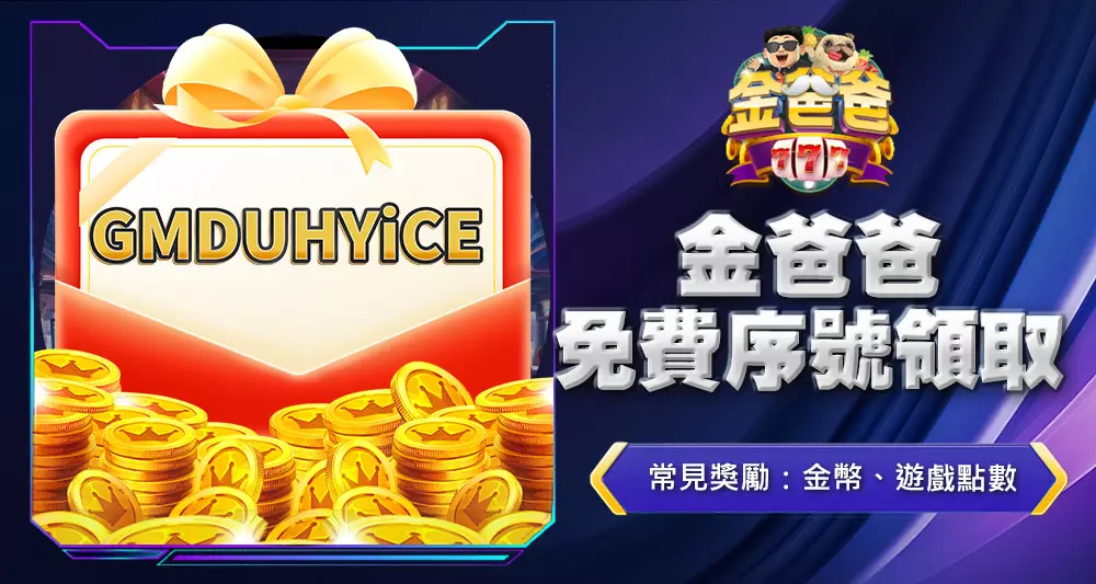 金爸爸免費序號領取