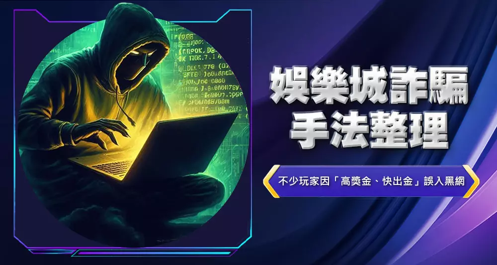 娛樂城詐騙手法整理