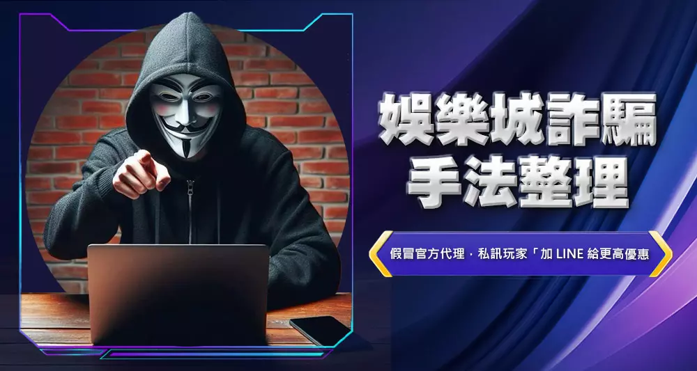 娛樂城詐騙手法整理