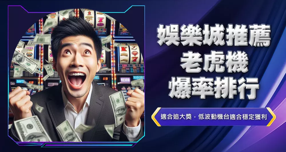 娛樂城推薦老虎機爆率排行