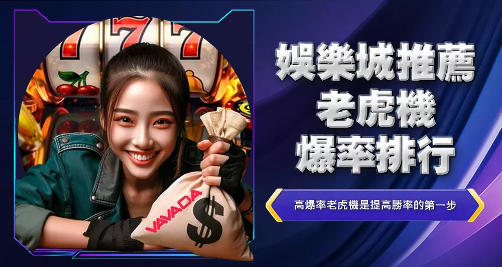 娛樂城推薦老虎機爆率排行