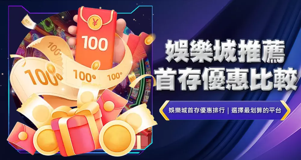 娛樂城推薦首存優惠比較
