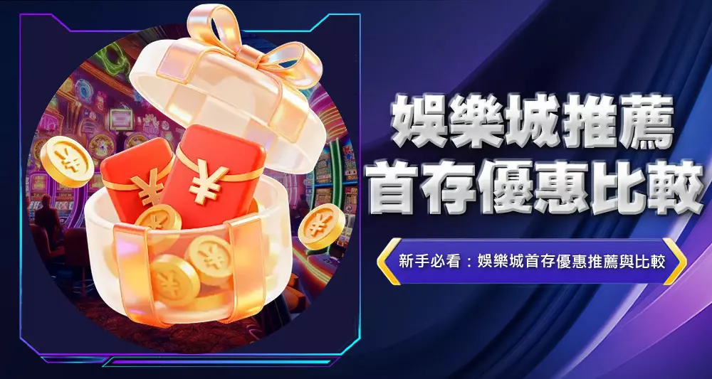 娛樂城推薦首存優惠比較