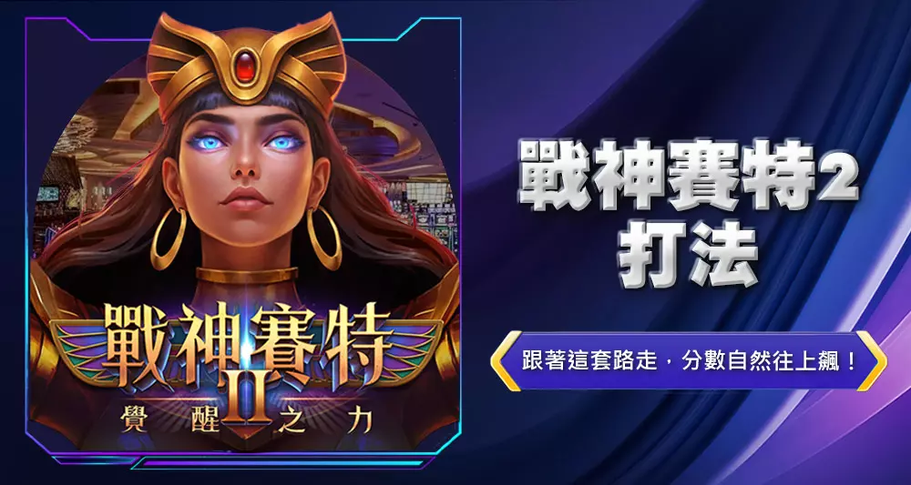 戰神賽特2打法