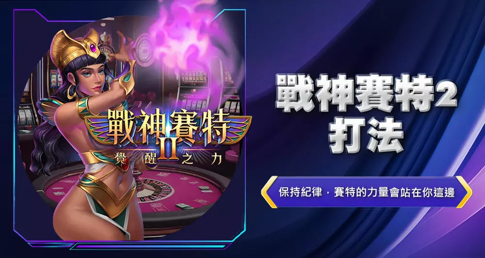 戰神賽特2打法