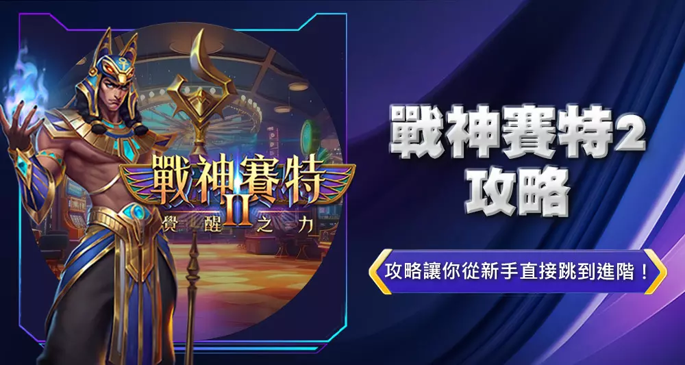 戰神賽特2攻略