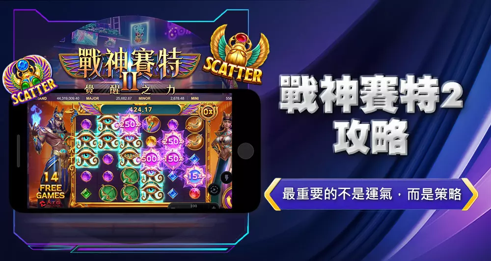 戰神賽特2攻略