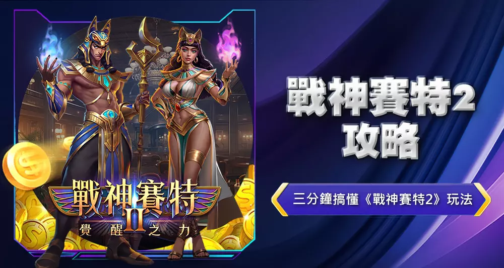 戰神賽特2攻略
