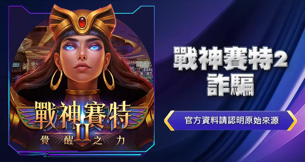 戰神賽特2詐騙