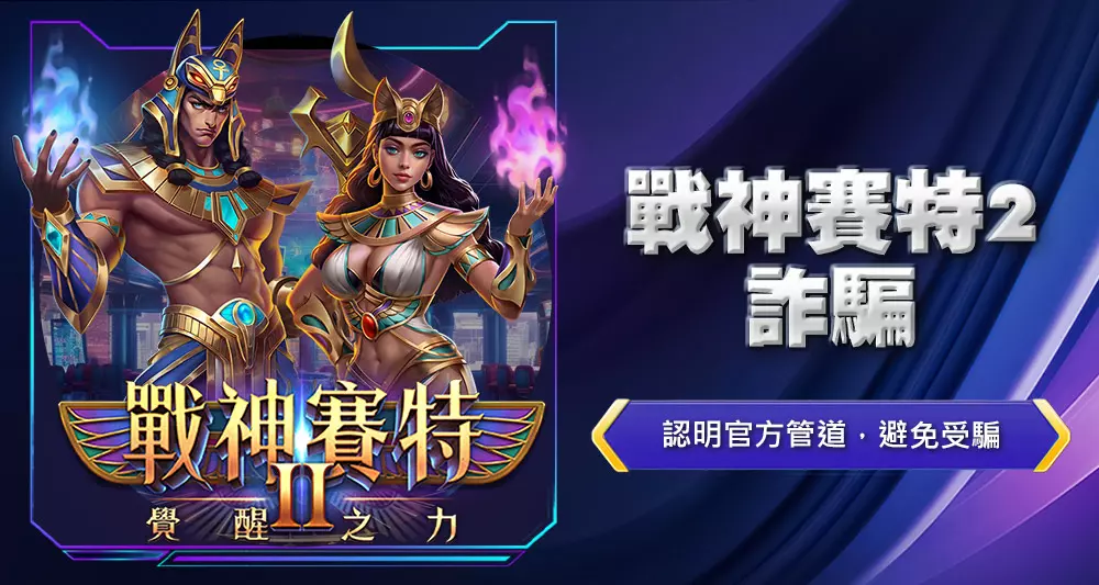 戰神賽特2詐騙