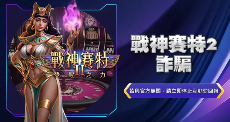 戰神賽特2詐騙